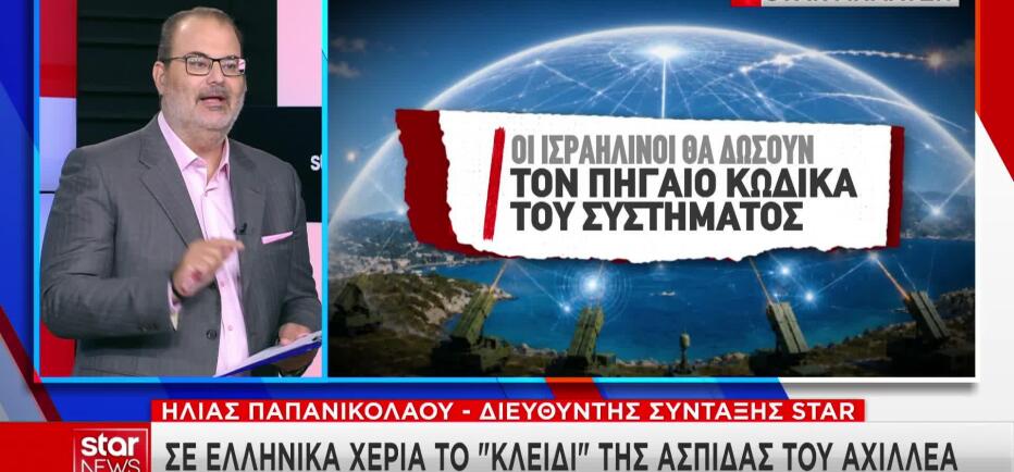 Σε ελληνικά χέρια ο πηγαίος κώδικας της «Ασπίδας του Αχιλλέα»