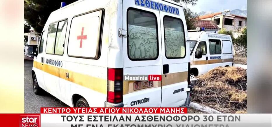 Μάνη: Τους έστειλαν ασθενοφόρο 30 ετών με ένα εκατομμύριο χιλιόμετρα