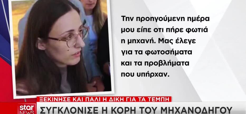 Ξεκίνησε Και Πάλι Η Δίκη Για Τα Τέμπη: Συγκλόνισε Η Κόρη Του Μηχανοδηγού
