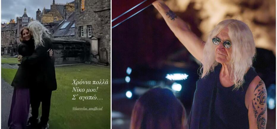 Γενέθλια Νίκου Καρβέλα: Η ανάρτηση της συντρόφου του, Έλενας Φερεντίνου