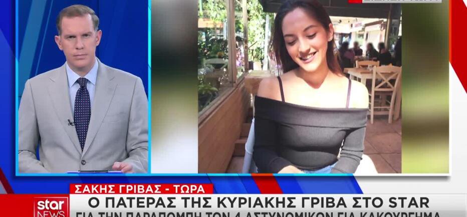 Κυριακή Γρίβα: Η αντίδραση του πατέρα της για την παραπομπή 4 αστυνομικών
