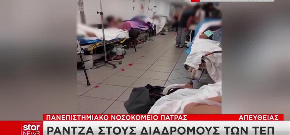 Πάτρα: Ράντζα στους διαδρόμους του Νοσοκομείου Ρίου