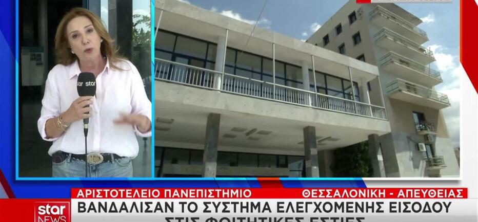 Αριστοτέλειο: Βανδαλισμοί στα συστήματα ελέγχου του Πανεπιστημίου