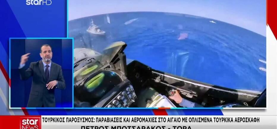 Αιγαίο: συνεχίζονται οι παραβιάσεις από τουρκικά αεροσκάφη