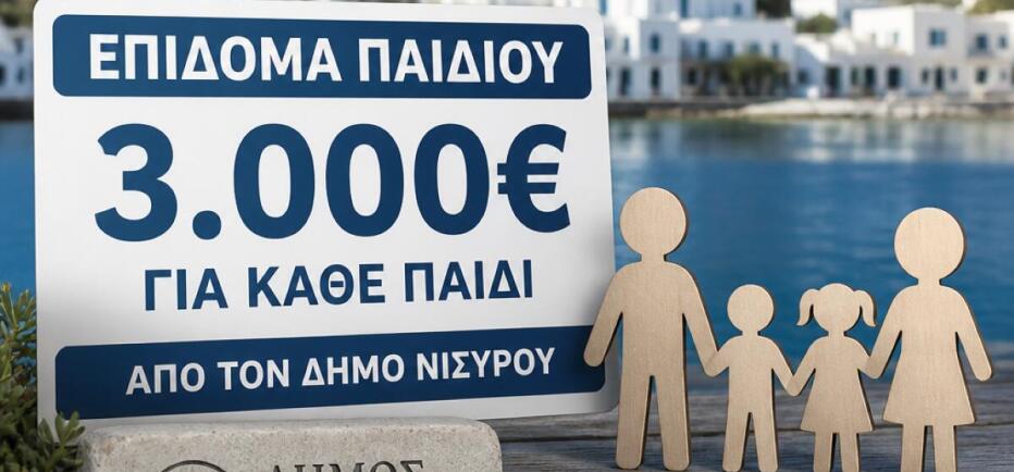 Δήμος Νισύρου: Καθιερώνει επίδομα γέννησης 3.000 ευρώ για κάθε παιδί