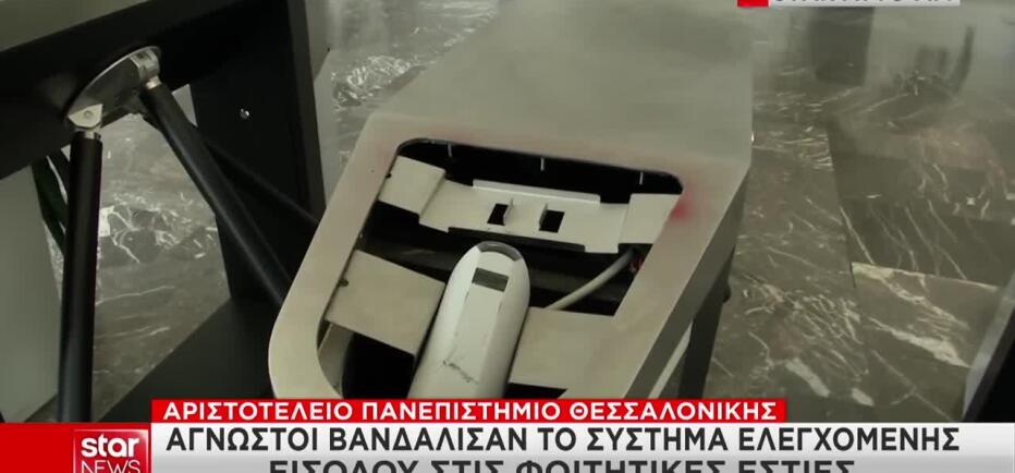 ΑΠΘ: Άγνωστοι Βανδάλισαν Το Σύστημα Για Τον Έλεγχο Εισόδου Στις Εστίες