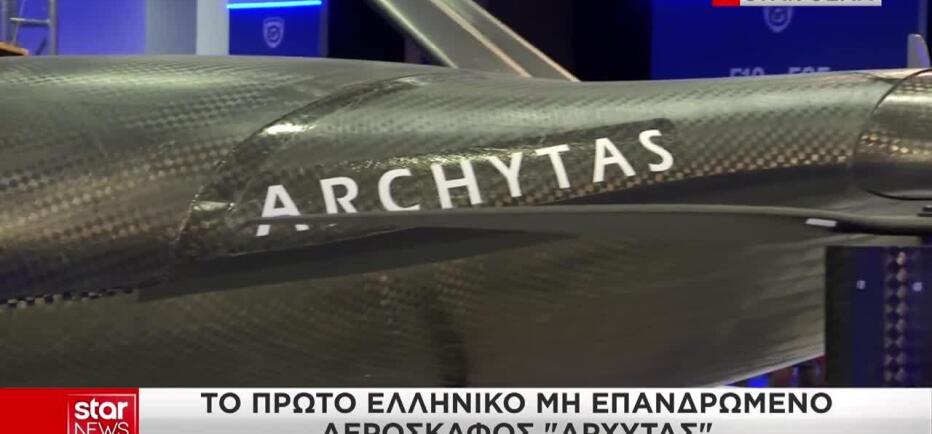 Το πρώτο ελληνικό μη επανδρωμένο αεροσκάφος «ΑΡΧΥΤΑΣ» παρουσιάστηκε στη ΔΕΘ