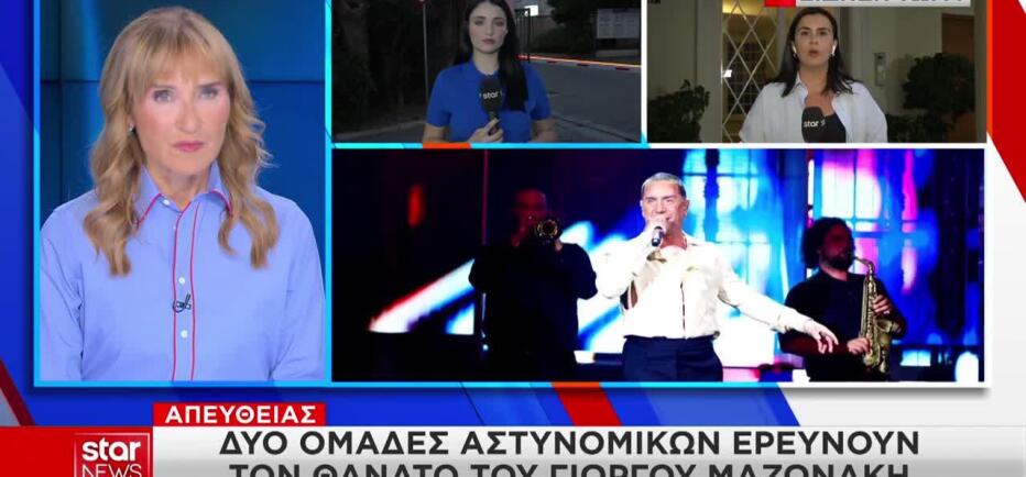Στην Ασφάλεια ανατέθηκε η έρευνα για τον θάνατο του Γιώργου Μαζωνάκη