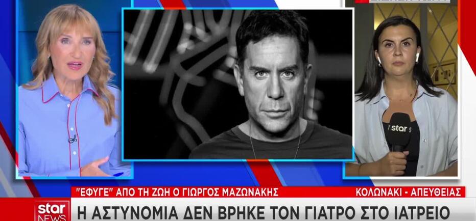 Θάνατος Μαζωνάκη: Η αστυνομία δε βρήκε τον γιατρό στο ιδιωτικό ιατρείο