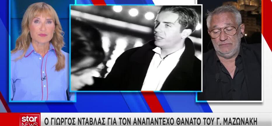 Ντάβλας για Μαζωνάκη: «Ο Γιώργος βοηθούσε τους ανθρώπους»