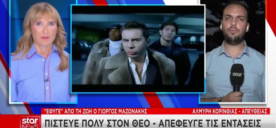 To Star στο ησυχαστήριο του Γιώργου Μαζωνάκη στην Αλμυρή Κορινθίας