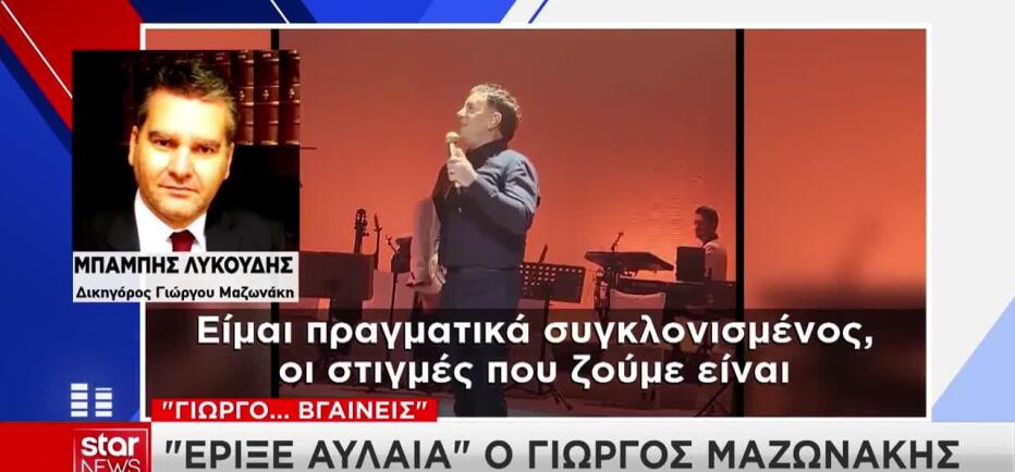 Λυκούδης για Μαζωνάκη: «Μιλήσαμε πριν 10 μέρες, ήταν ευδιάθετος»