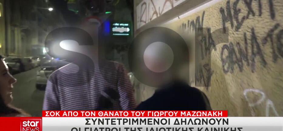 Γιώργος Μαζωνάκης: «Είμαστε συντετριμμένοι» - Τα πρώτα λόγια της γιατρού