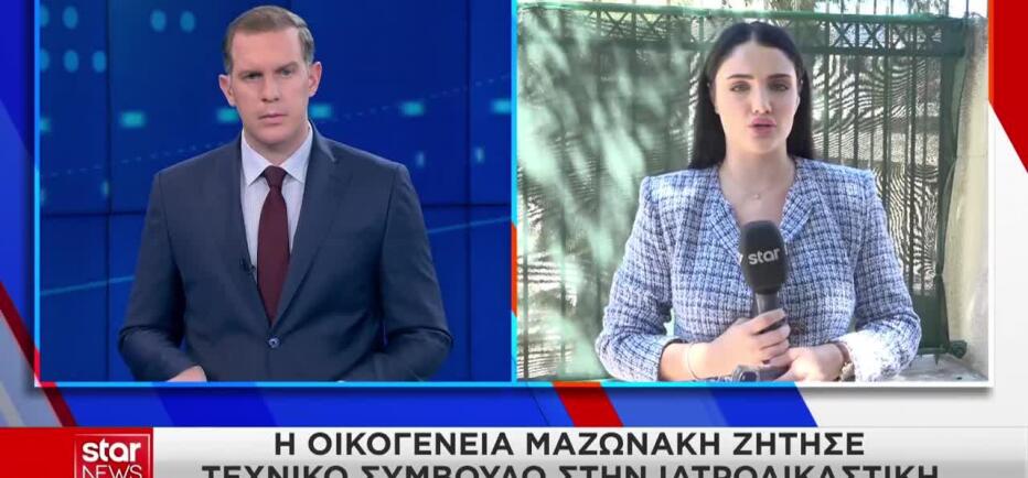 Μαζωνάκης: Αναβλήθηκε η νεκροψία - Η οικογένειά του ορίζει τεχνικό σύμβουλο