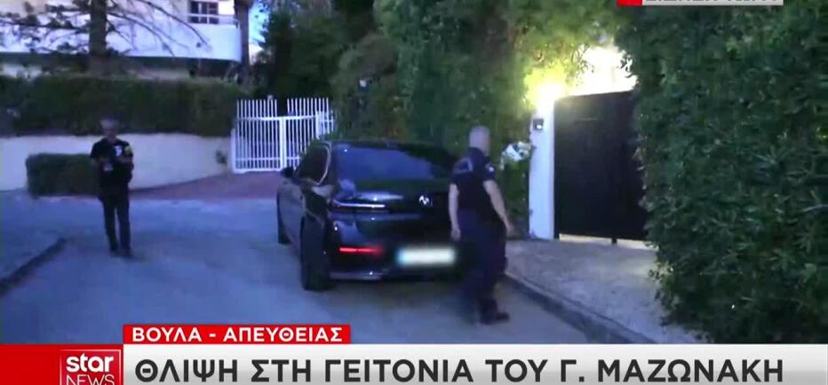 Φυλάσσεται από την αστυνομία το σπίτι του Μαζωνάκη - Λουλούδια στην πόρτα