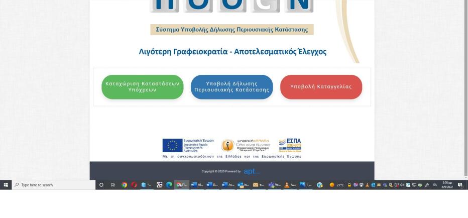 Πόθεν Έσχες 2026: Μέχρι πότε υποβάλλονται οι δηλώσεις