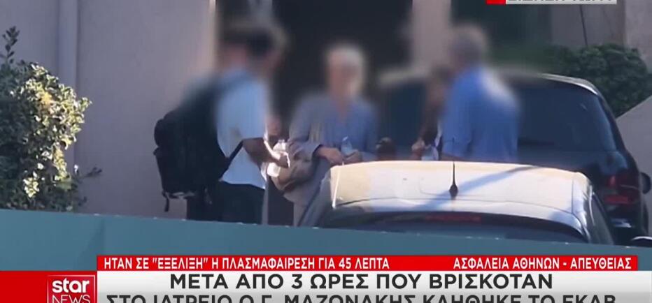 Θάνατος Μαζωνάκη: Συνελήφθησαν οι δύο γιατροί για θανατηφόρα έκθεση