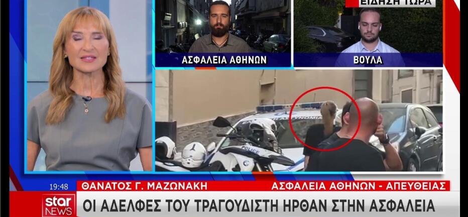 Στην Ασφάλεια οι αδελφές του Γιώργου Μαζωνάκη