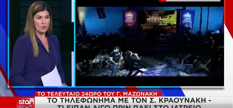 Κραουνάκης στο Star: Απάντησε στο αν είχε προβλήματα υγείας ο Μαζωνάκης