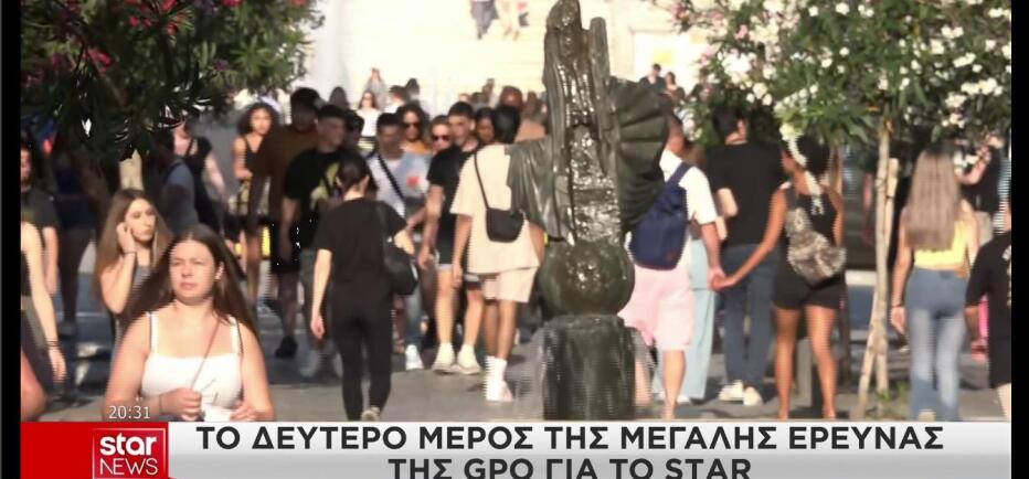 To δεύτερο μέρος της δημοσκόπησης της GPO για το STAR