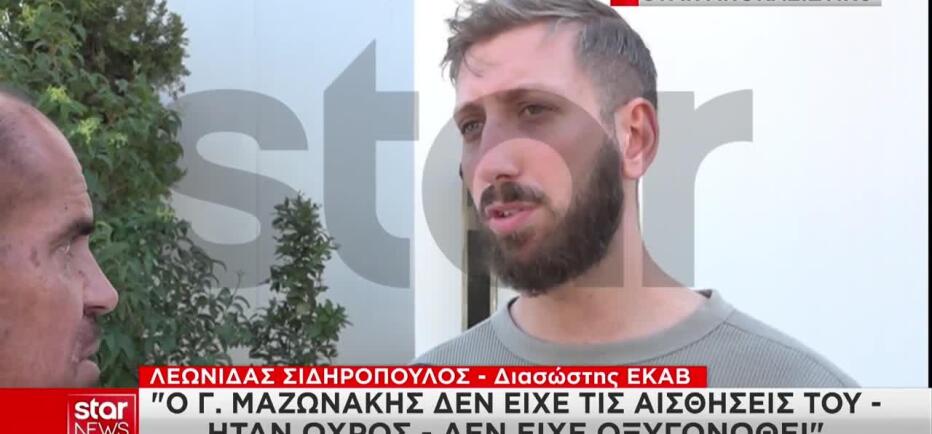 Μαζωνάκης: Ο διασώστης του ΕΚΑΒ που πήγε στο ιατρείο αποκλειστικά στο Star