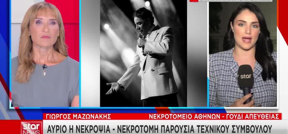 Μαζωνάκης: Αύριο Η Νεκροψία - Νεκροτομή Παρουσία Τεχνικού Συμβούλου