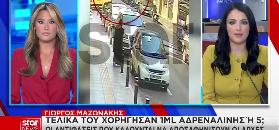 Μαζωνάκης: Μυστήριο με την ποσότητα αδρεναλίνης που του χορηγήθηκε