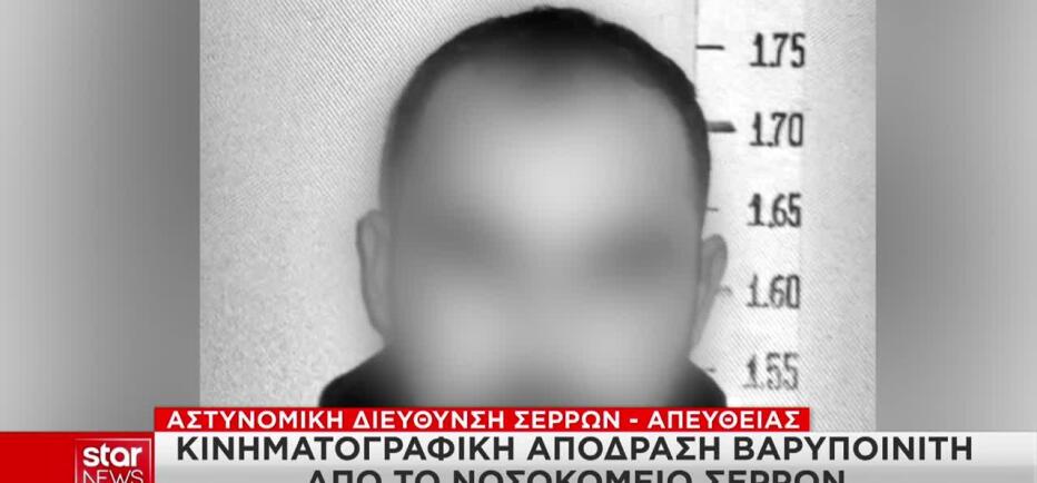 Σέρρες: Πώς έγινε η ένοπλη απόδραση βαρυποινίτη