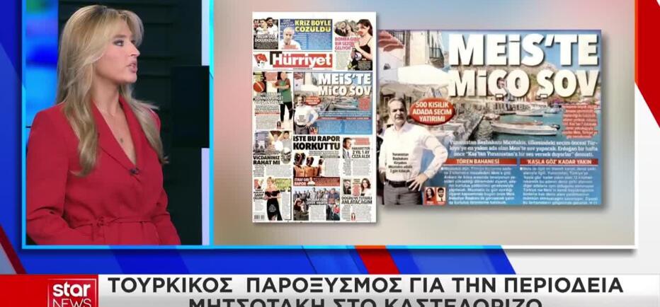 Τουρκικός παροξυσμός για την επίσκεψη Μητσοτάκη στο Καστελόριζο