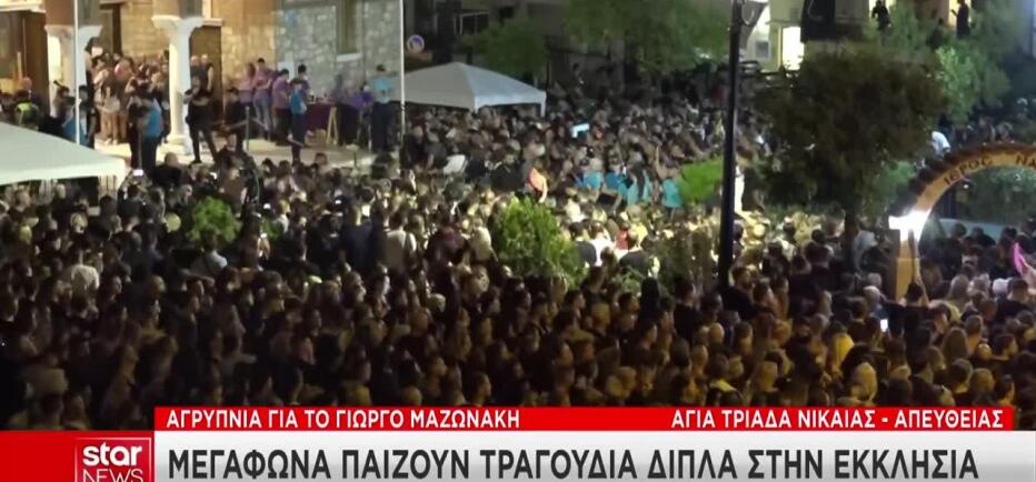 Κηδεία Μαζωνάκη: Πώς θα εξυπηρετηθεί ο κόσμος στην Αγία Τριάδα