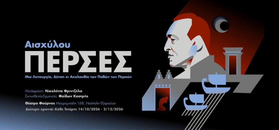 «Πέρσες» του Αισχύλου, στο Θέατρο Φούρνος, από τις 14 Οκτωβρίου 2026