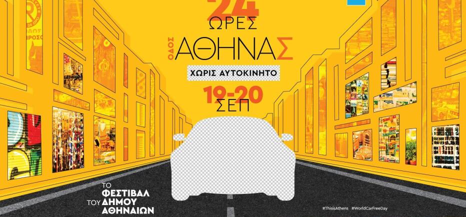 Δήμος Αθηναίων: Η οδός Αθηνάς «αλλάζει πρόσωπο» στις 19 & 20 Σεπτεμβρίου