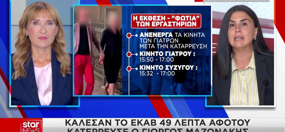 Γιώργος Μαζωνάκης: «Μίλησαν» τα κινητά των γιατρών και το μηχάνημα