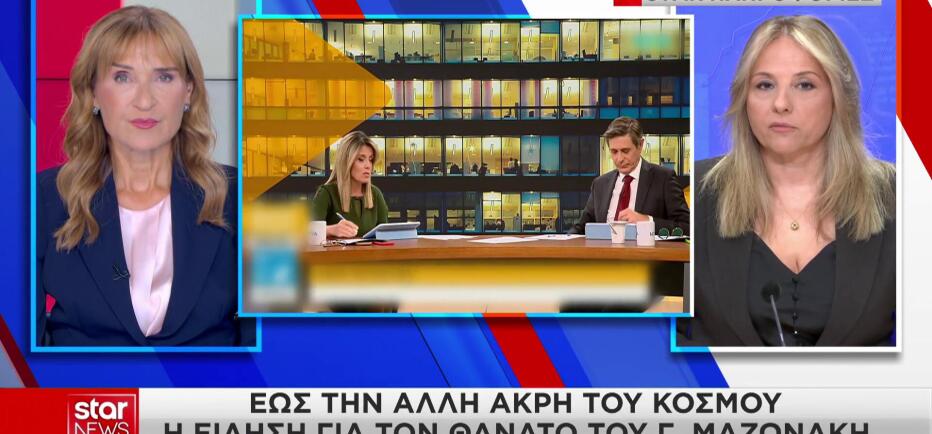 Γιώργος Μαζωνάκης: H είδηση του θανάτου του κάνει τον «γύρο» του κόσμου