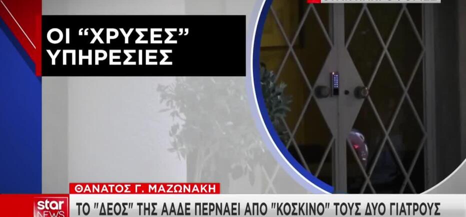 Θάνατος Μαζωνάκη: Πόσο χρέωναν οι γιατροί την πλασμαφαίρεση