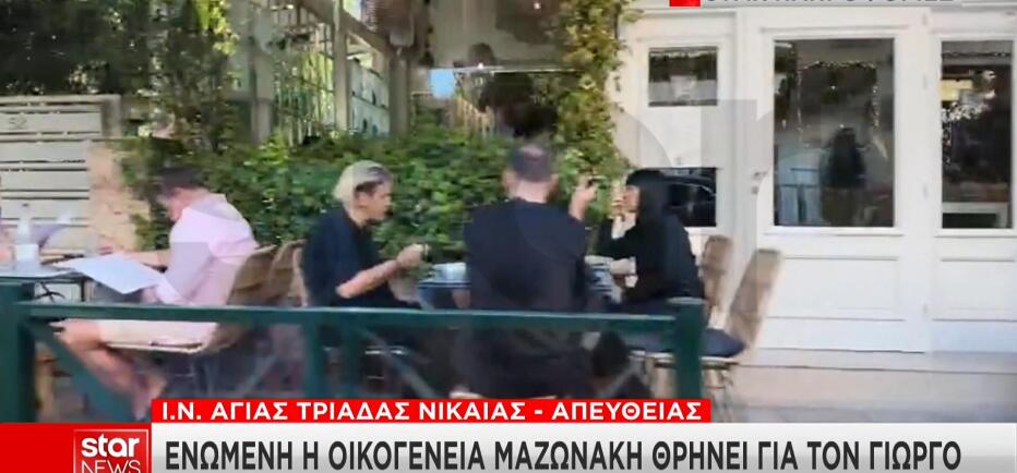 Γιώργος Μαζωνάκης: Σε γνωστό εστιατόριο για την ψαρόσουπα η οικογένειά του