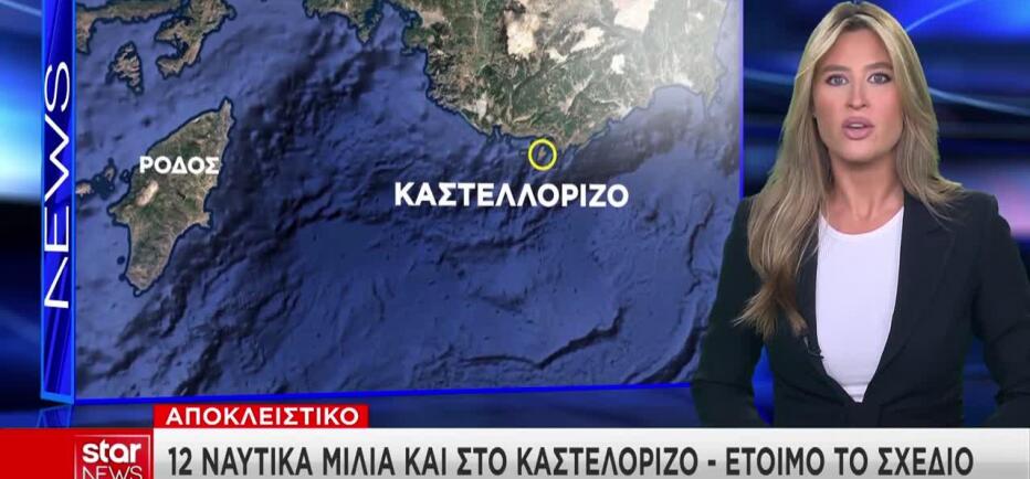 Αποκλειστικό: 12 ναυτικά μίλια στο Καστελόριζο – Έτοιμο το σχέδιο!