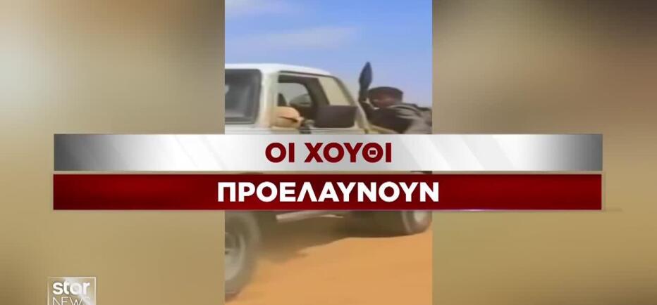 Προελαύνουν προς την Ερυθρά Θάλασσα οι Χούθι