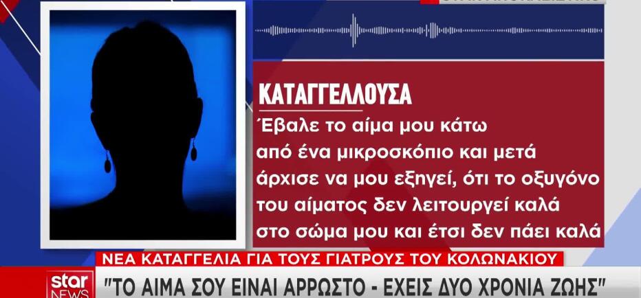 Γιατροί Μαζωνάκη: «Έχεις δύο χρόνια να ζήσεις» - Νέα καταγγελία