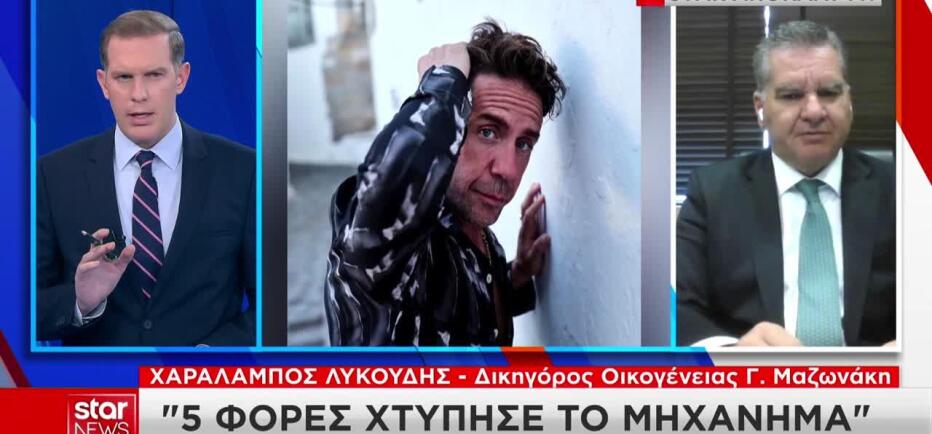 Θάνατος Μαζωνάκη: «Πέντε φορές χτύπησε το alarm κατά την πλασμαφαίρεση»