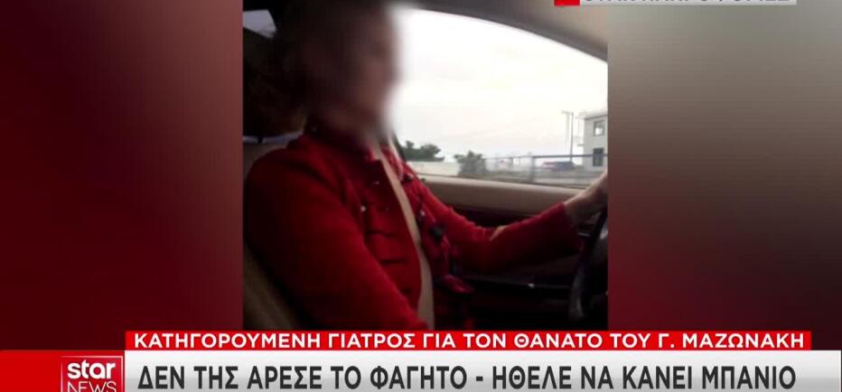 Μαζωνάκης: «Να παραγγείλω φαγητό;» – Η στάση της γιατρού στην Ασφάλεια
