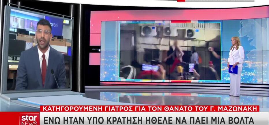 Μαζωνάκης: «Να παραγγείλω φαγητό;» – Η στάση της γιατρού στην Ασφάλεια