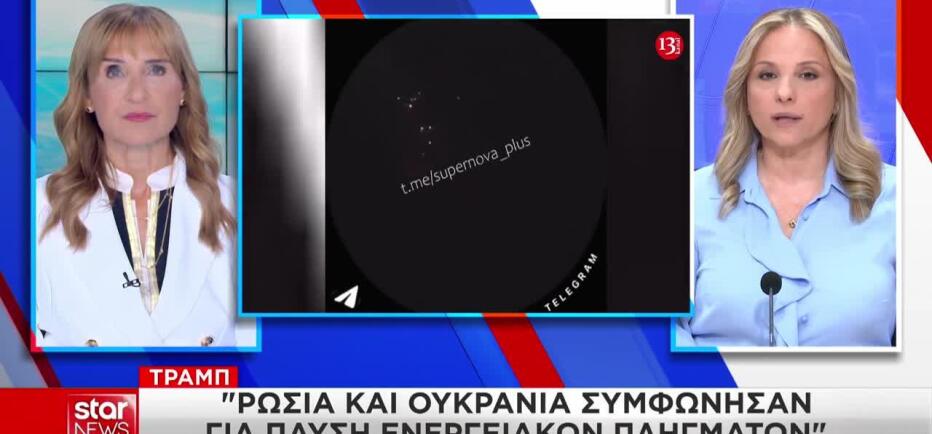 Τραμπ: Ρωσία και Ουκρανία συμφώνησαν για παύση ενεργειακών πληγμάτων
