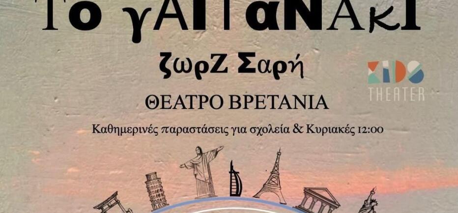 To «Γαϊτανάκι» της Ζωρζ Σαρή, έρχεται από τον Οκτώβριο στο Θέατρο Βρετάνια