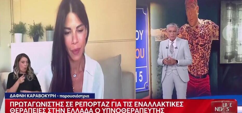 Καραβοκύρη για υπνωτιστή Μαζωνάκη: Η βιωματική εμπειρία της με την ύπνωση