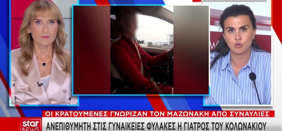 Μαζωνάκης: Το κελί της γιατρού στον Κορυδαλλό - Αντιδρούν οι κρατούμενες