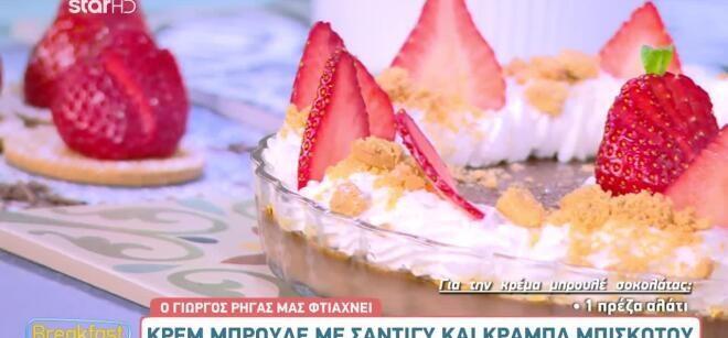 Συνταγή για κρεμ μπρουλέ με σαντιγί και σπασμένο μπισκότο