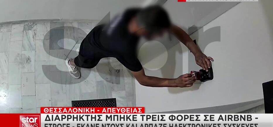 Διαρρήκτης έμπαινε σε Airbnb, έτρωγε, έκανε μπάνιο και έκλεβε αντικείμενα!