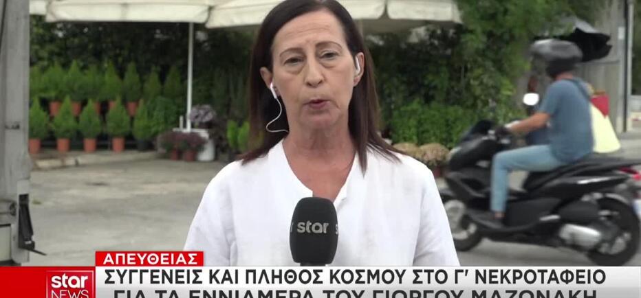 Τρισάγιο για τα εννιάμερα του Μαζωνάκη: Τι δήλωσε στο Star ο πατέρας του