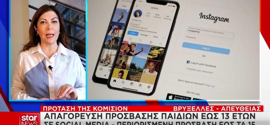 Κομισιόν: Απαγόρευση πρόσβασης παιδιών ως 13 ετών στα social media